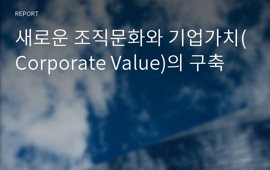 새로운 조직문화와 기업가치(Corporate Value)의 구축