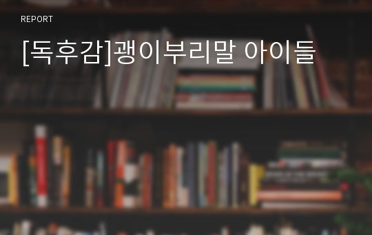 [독후감]괭이부리말 아이들