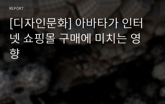 [디자인문화] 아바타가 인터넷 쇼핑몰 구매에 미치는 영향