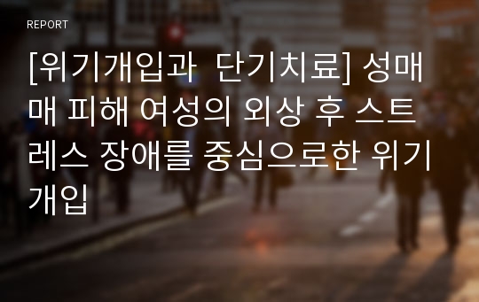 [위기개입과  단기치료] 성매매 피해 여성의 외상 후 스트레스 장애를 중심으로한 위기개입