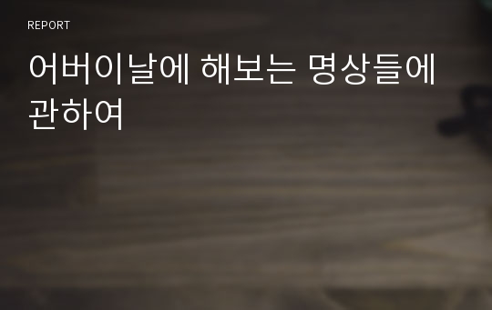 어버이날에 해보는 명상들에 관하여