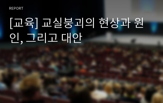 [교육] 교실붕괴의 현상과 원인, 그리고 대안