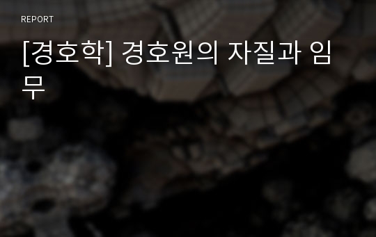 [경호학] 경호원의 자질과 임무