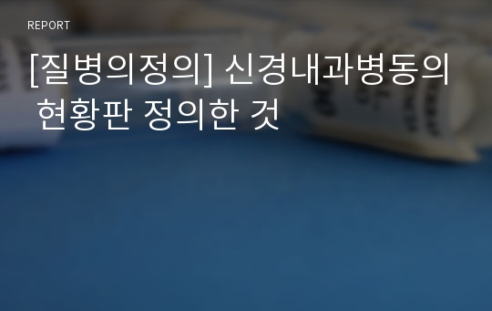 [질병의정의] 신경내과병동의 현황판 정의한 것