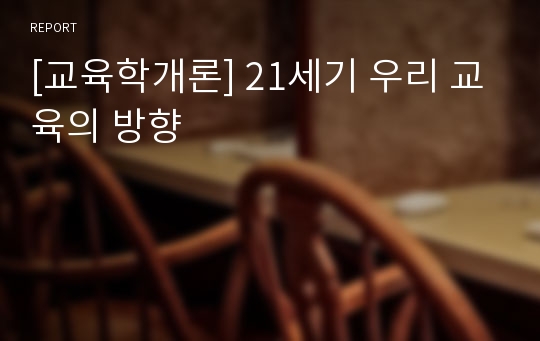 [교육학개론] 21세기 우리 교육의 방향