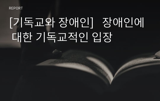 [기독교와 장애인]   장애인에 대한 기독교적인 입장