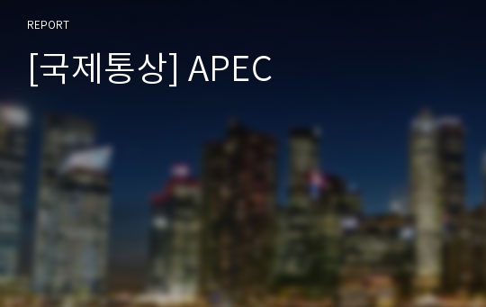 [국제통상] APEC