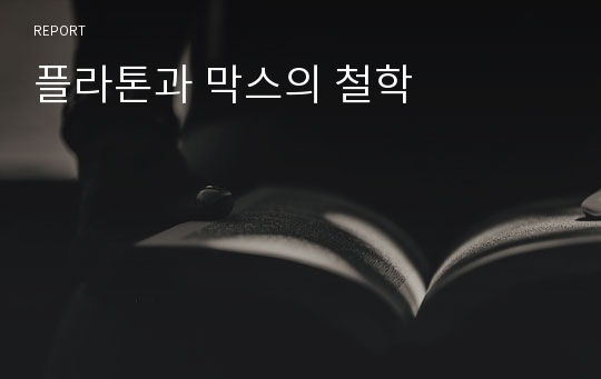 플라톤과 막스의 철학