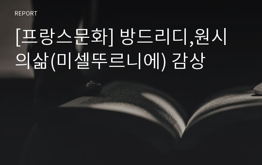 [프랑스문화] 방드리디,원시의삶(미셀뚜르니에) 감상