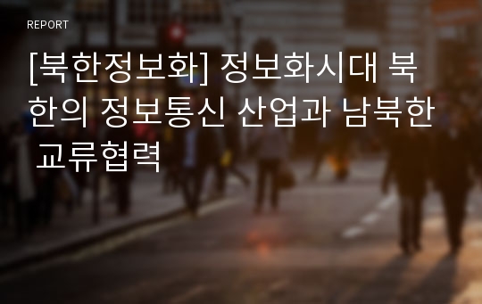 [북한정보화] 정보화시대 북한의 정보통신 산업과 남북한 교류협력