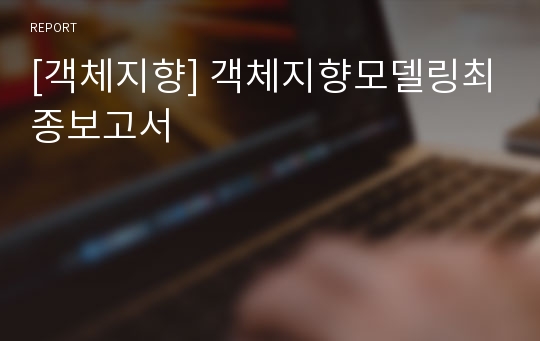 [객체지향] 객체지향모델링최종보고서