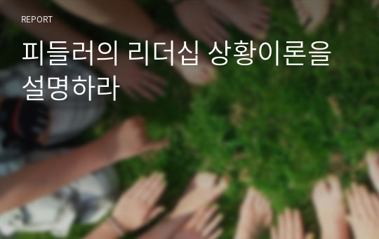 피들러의 리더십 상황이론을 설명하라