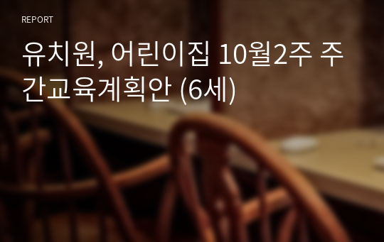 유치원, 어린이집 10월2주 주간교육계획안 (6세)