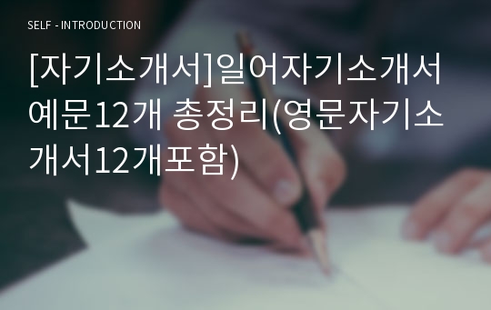 [자기소개서]일어자기소개서예문12개 총정리(영문자기소개서12개포함)