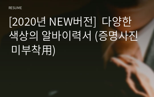 [2020년 NEW버전]  다양한 색상의 알바이력서 (증명사진 미부착用)