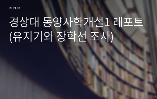 경상대 동양사학개설1 레포트(유지기와 장학선 조사)