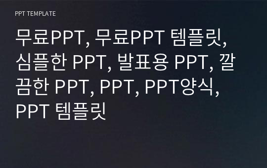 무료PPT, 무료PPT 템플릿, 심플한 PPT, 발표용 PPT, 깔끔한 PPT, PPT, PPT양식, PPT 템플릿