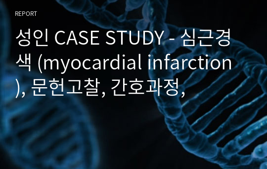 성인 CASE STUDY - 심근경색 (myocardial infarction), 문헌고찰, 간호과정,