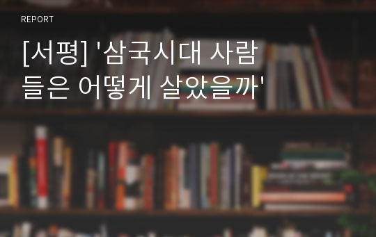 [서평] &#039;삼국시대 사람들은 어떻게 살았을까&#039;