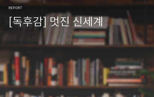 [독후감] 멋진 신세계