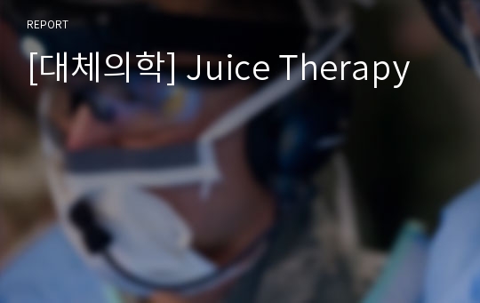 [대체의학] Juice Therapy