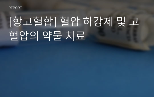 [항고혈합] 혈압 하강제 및 고혈압의 약물 치료