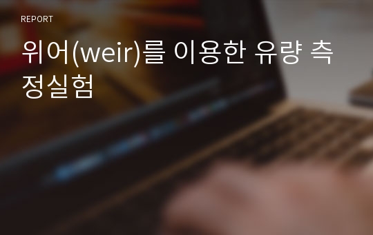 위어(weir)를 이용한 유량 측정실험