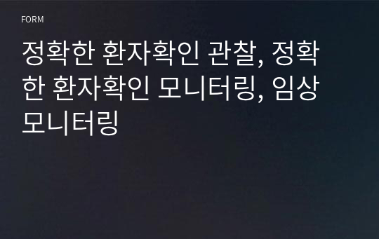 정확한 환자확인 관찰, 정확한 환자확인 모니터링, 임상 모니터링