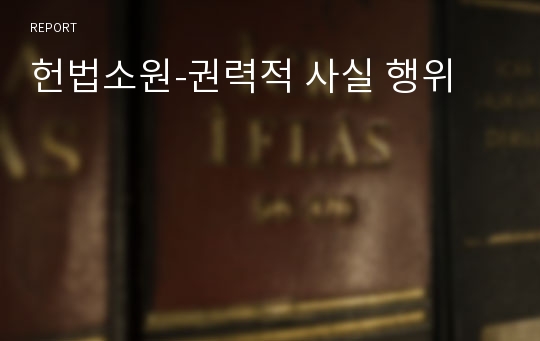 헌법소원-권력적 사실 행위