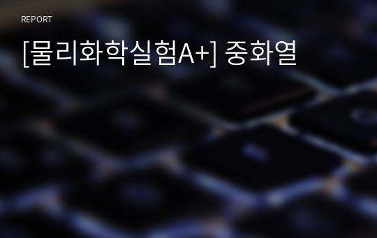 [물리화학실험A+] 중화열