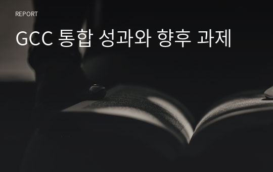 GCC 통합 성과와 향후 과제