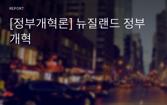 [정부개혁론] 뉴질랜드 정부개혁