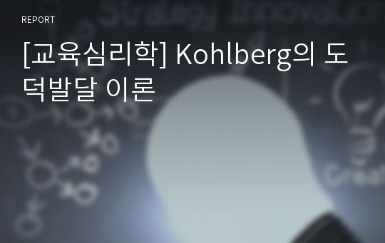 [교육심리학] Kohlberg의 도덕발달 이론