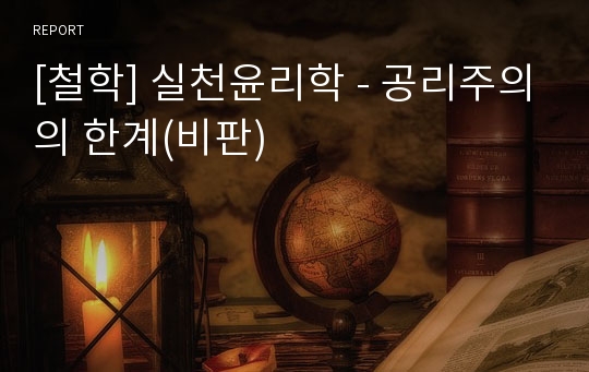 [철학] 실천윤리학 - 공리주의의 한계(비판)