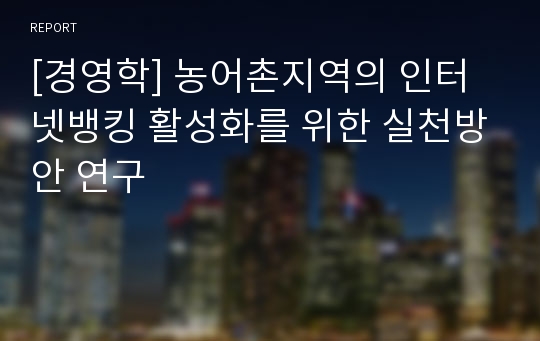 [경영학] 농어촌지역의 인터넷뱅킹 활성화를 위한 실천방안 연구