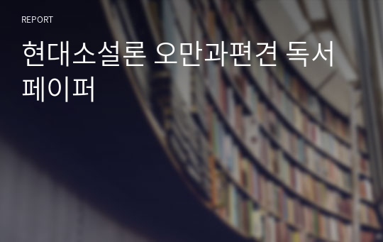 현대소설론 오만과편견 독서페이퍼