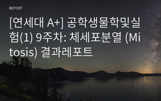 [연세대 A+] 공학생물학및실험(1) 9주차: 체세포분열 (Mitosis) 결과레포트