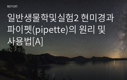 일반생물학및실험2 현미경과 파이펫(pipette)의 원리 및 사용법[A]