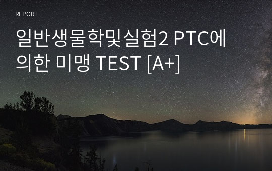 일반생물학및실험2 PTC에 의한 미맹 TEST [A+]