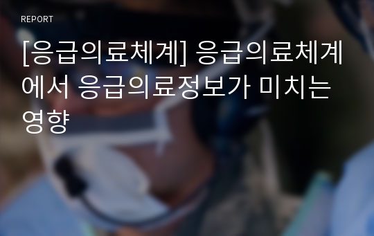 [응급의료체계] 응급의료체계에서 응급의료정보가 미치는 영향