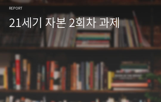 21세기 자본 2회차 과제