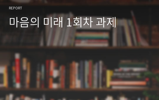 마음의 미래 1회차 과제