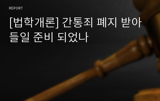 [법학개론] 간통죄 폐지 받아들일 준비 되었나