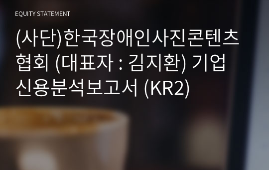 (사단)한국장애인사진콘텐츠협회 기업신용분석보고서 (KR2)