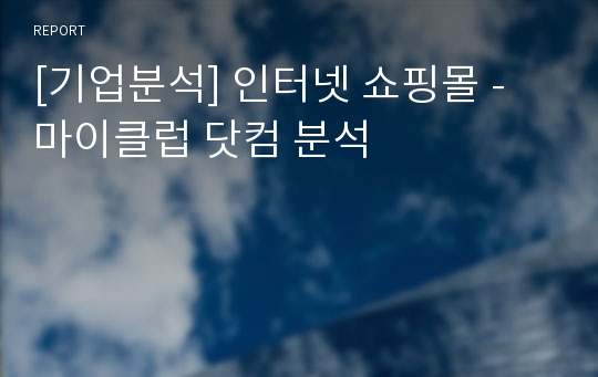 [기업분석] 인터넷 쇼핑몰 - 마이클럽 닷컴 분석