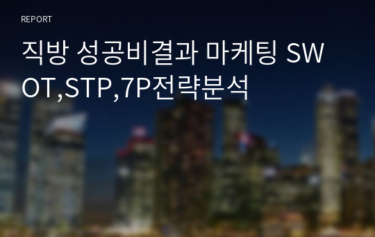 직방 성공비결과 마케팅 SWOT,STP,7P전략분석