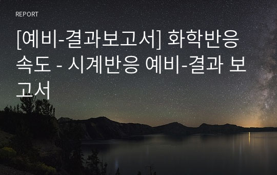 [예비-결과보고서] 화학반응속도 - 시계반응 예비-결과 보고서