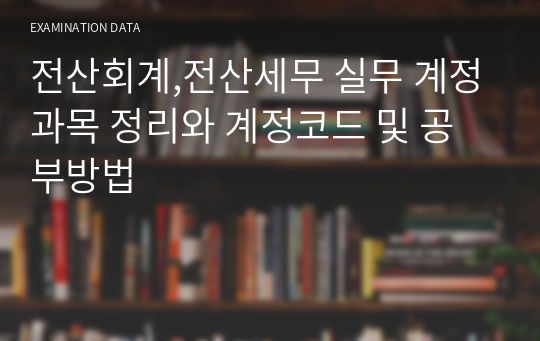 전산회계,전산세무 실무 계정과목 정리와 계정코드 및 공부방법