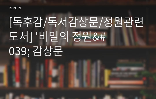 [독후감/독서감상문/정원관련도서] &#039;비밀의 정원&#039; 감상문