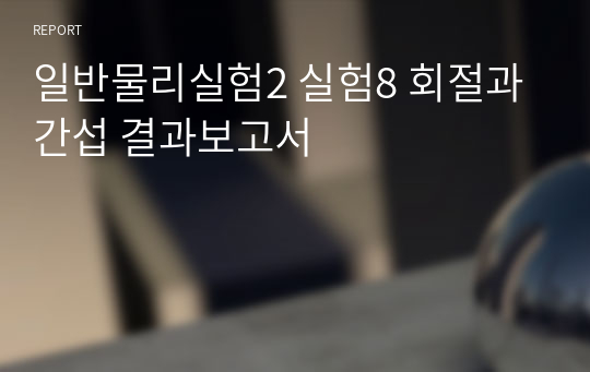 일반물리실험2 실험8 회절과간섭 결과보고서